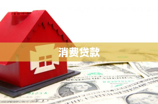小港消费贷款