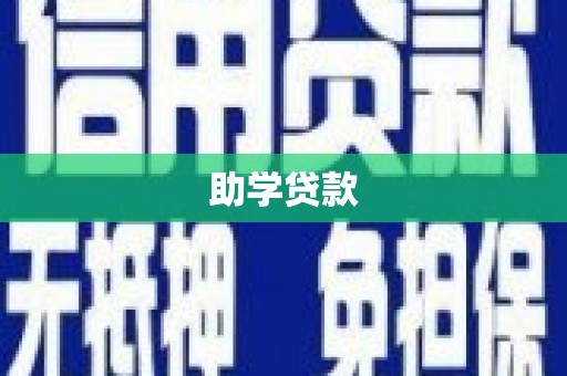 小港助学贷款