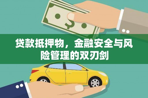 小港贷款抵押物，金融安全与风险管理的双刃剑