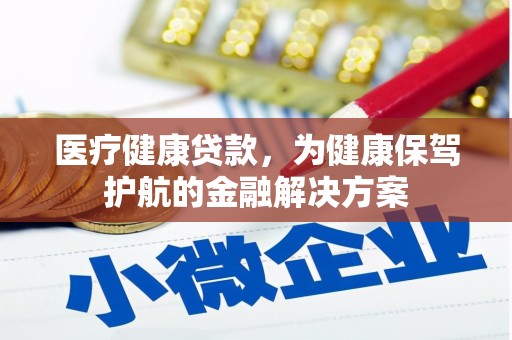 小港医疗健康贷款，为健康保驾护航的金融解决方案