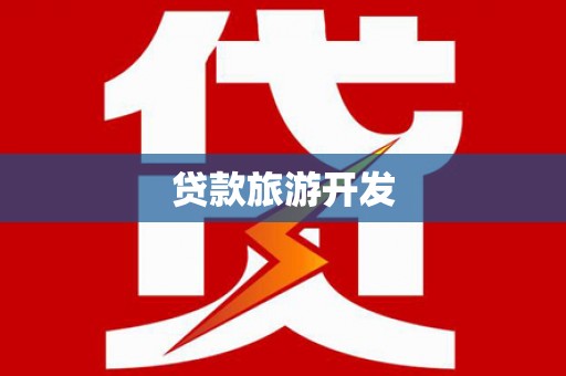 小港贷款旅游开发