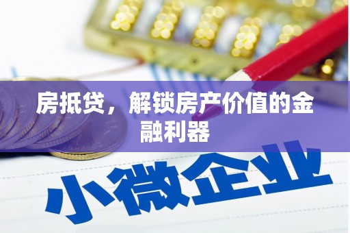 小港房抵贷，解锁房产价值的金融利器