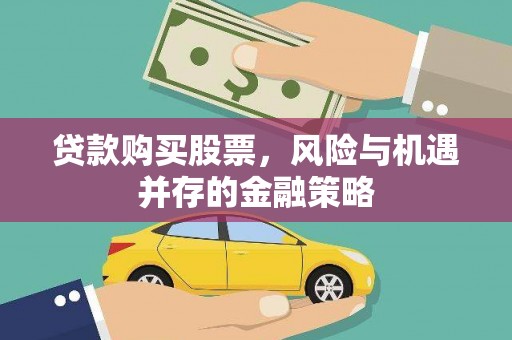 小港贷款购买股票，风险与机遇并存的金融策略