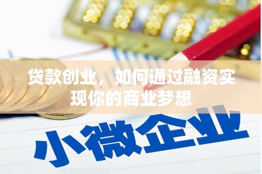 小港贷款创业，如何通过融资实现你的商业梦想