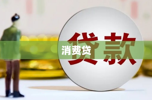 小港消费贷