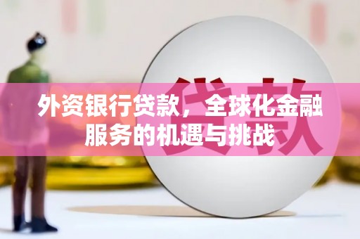 小港外资银行贷款，全球化金融服务的机遇与挑战