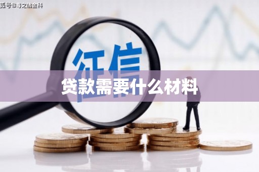 小港贷款需要什么材料