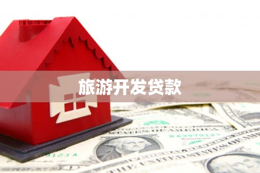 小港旅游开发贷款