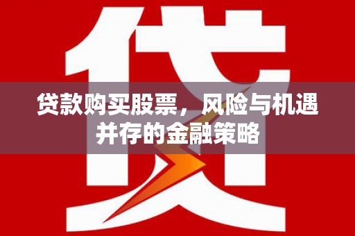 小港贷款购买股票，风险与机遇并存的金融策略