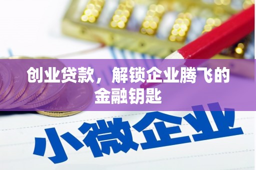 小港创业贷款，解锁企业腾飞的金融钥匙
