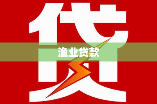 小港渔业贷款