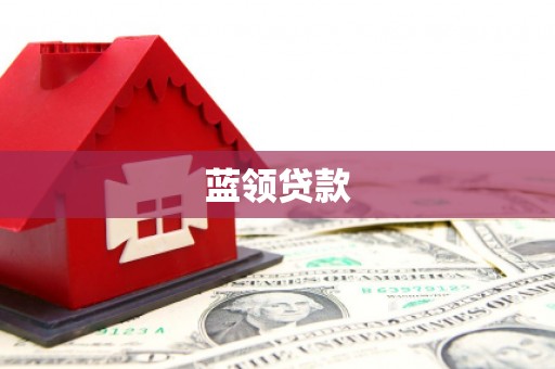 小港蓝领贷款