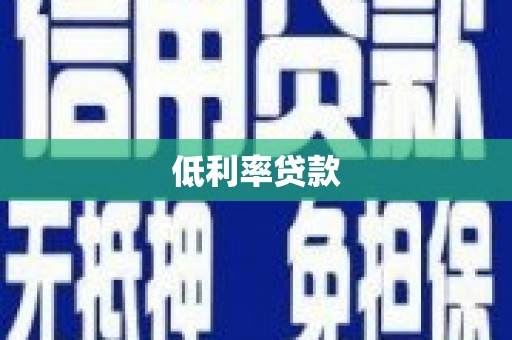 小港低利率贷款
