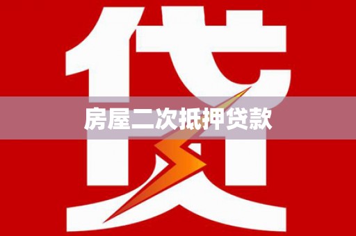 小港房屋二次抵押贷款