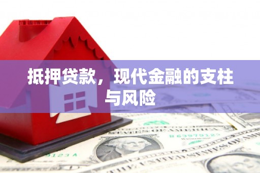 小港抵押贷款，现代金融的支柱与风险