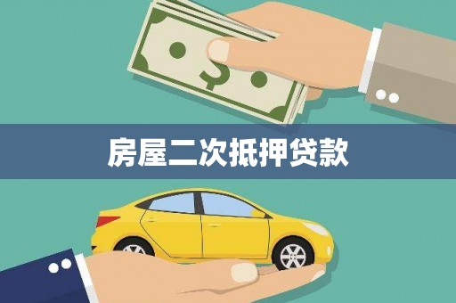 小港房屋二次抵押贷款
