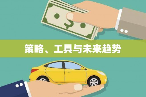 小港策略、工具与未来趋势