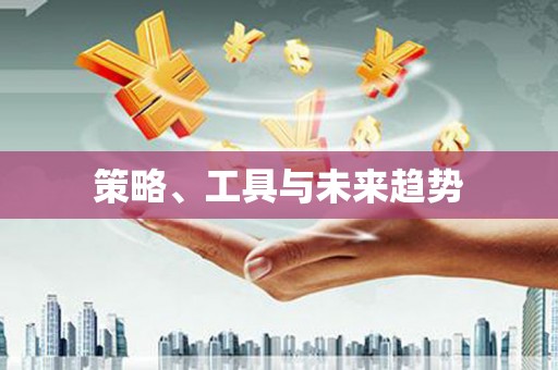 小港策略、工具与未来趋势