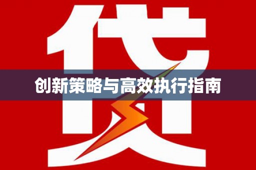 小港创新策略与高效执行指南