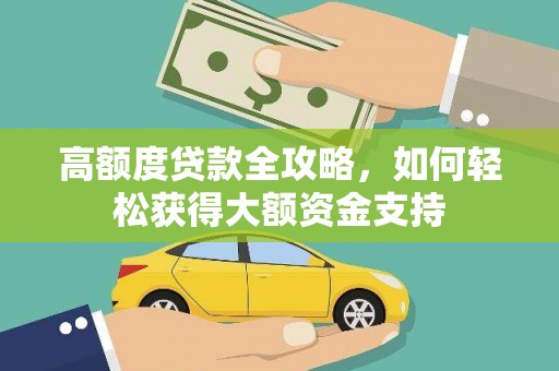 小港高额度贷款全攻略，如何轻松获得大额资金支持