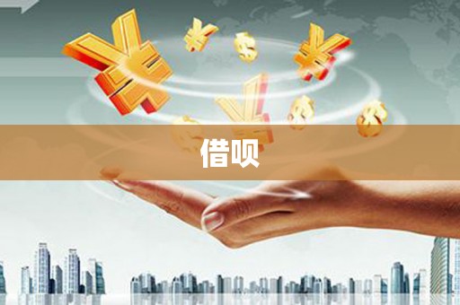 小港借呗