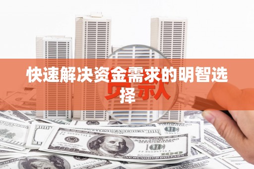 小港快速解决资金需求的明智选择