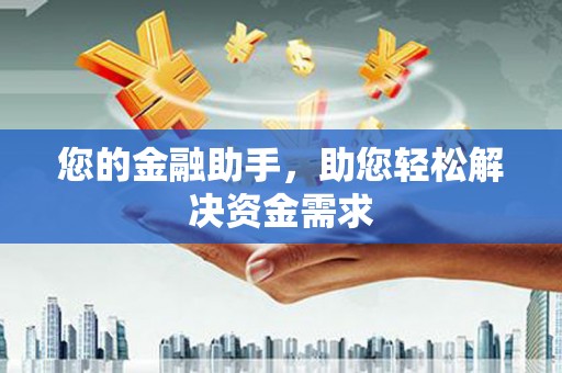 小港您的金融助手，助您轻松解决资金需求