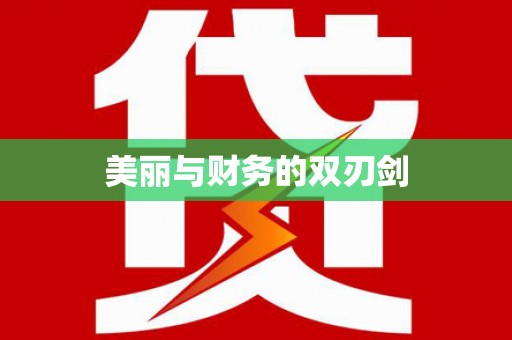 小港美丽与财务的双刃剑