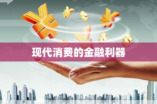 小港现代消费的金融利器
