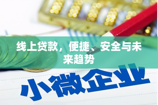小港线上贷款，便捷、安全与未来趋势