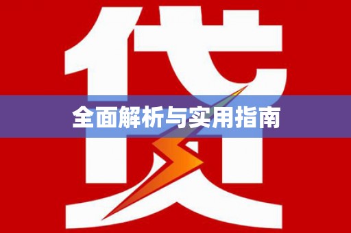 小港全面解析与实用指南