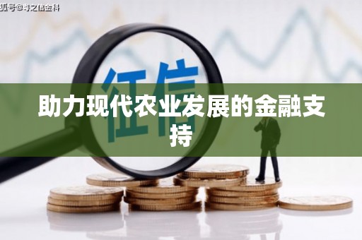 小港助力现代农业发展的金融支持