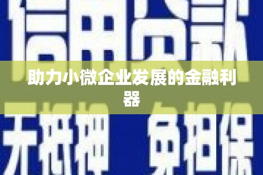 小港助力小微企业发展的金融利器