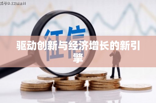 小港驱动创新与经济增长的新引擎
