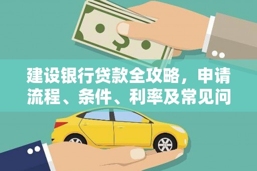 小港建设银行贷款全攻略，申请流程、条件、利率及常见问题解答