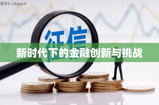 小港新时代下的金融创新与挑战