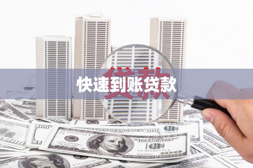 小港快速到账贷款