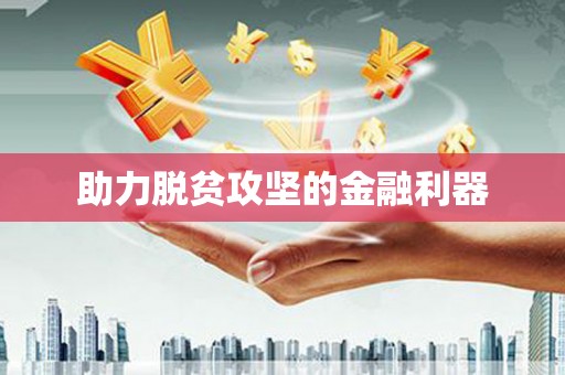 小港助力脱贫攻坚的金融利器