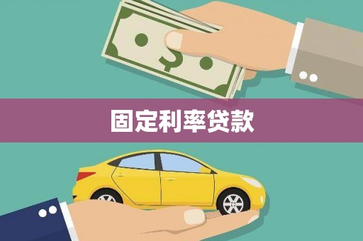 小港固定利率贷款