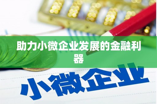 小港助力小微企业发展的金融利器