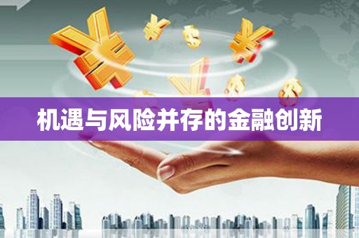 小港机遇与风险并存的金融创新