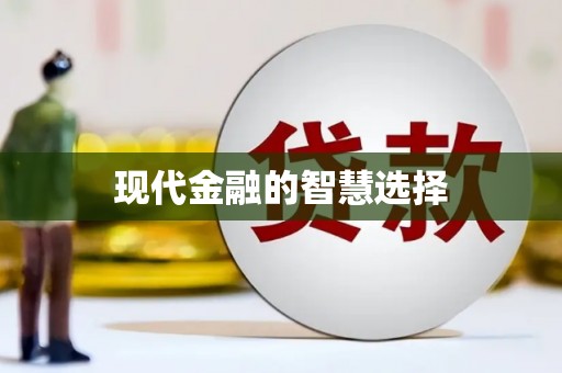 小港现代金融的智慧选择