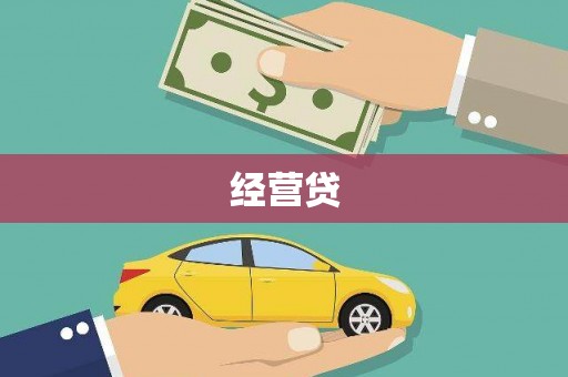 小港经营贷