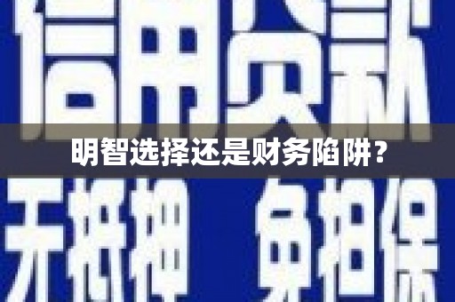 小港明智选择还是财务陷阱？