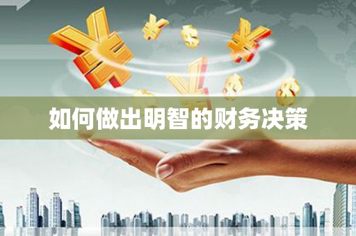 小港如何做出明智的财务决策