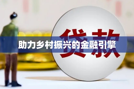 小港助力乡村振兴的金融引擎