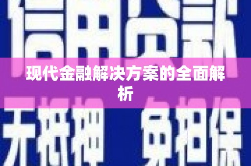 小港现代金融解决方案的全面解析