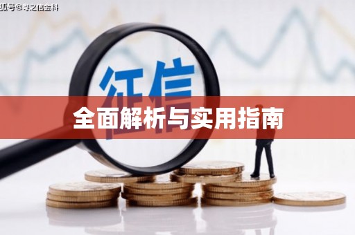 小港全面解析与实用指南