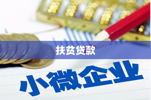 小港扶贫贷款
