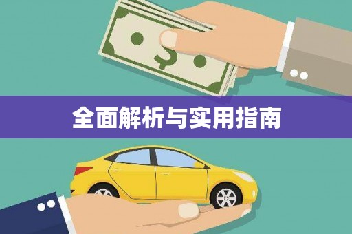 小港全面解析与实用指南
